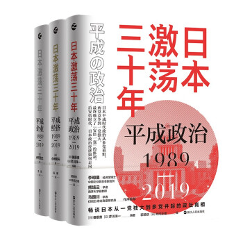 日本激荡三十年（套装共3册）（平成时代就是安倍时代。读懂安倍的政治路径和经济政策，以及日本的国运到底是如何走到这天的。） 下载