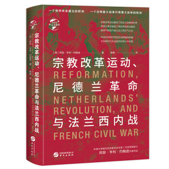 华文全球史082·宗教改革运动、尼德兰革命与法兰西内战