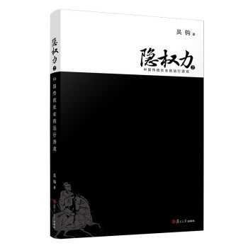 隐权力2：中国传统社会的运行游戏