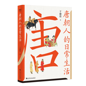 唐朝人的日常生活（衣食住行，文化娱乐，宫廷乡野，中外交流，一本实用好看的“唐朝生活指南”。） 下载