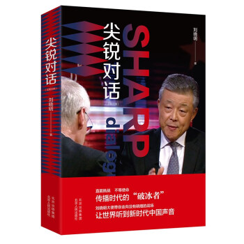 尖锐对话 刘晓明大使 英国受访实录 中英对照大使教你讲好中国故事