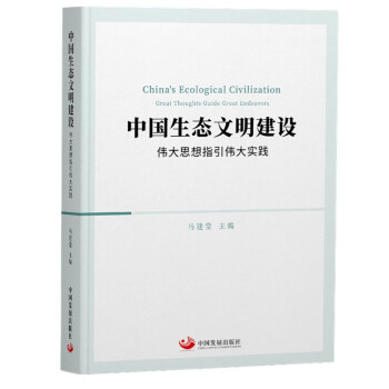 中国生态文明建设：伟大思想指引伟大实践 下载