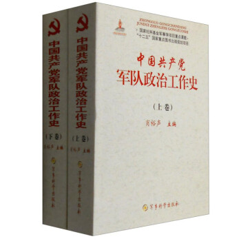 中国共产党军队政治工作史（套装上下卷）