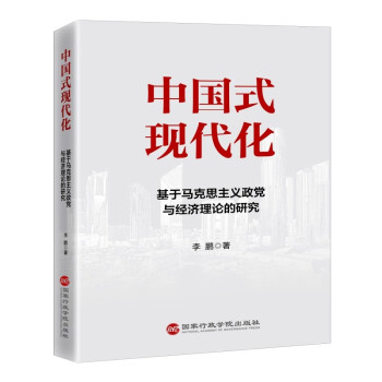 中国式现代化：基于马克思主义政党与经济理论的研究