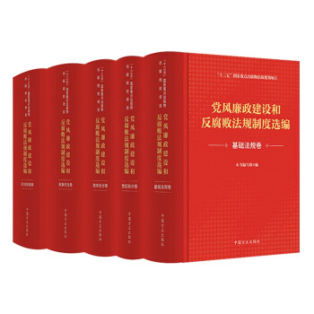 党风廉政建设和反腐败法规制度选编（套装共5册）