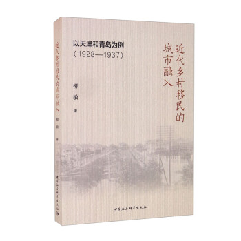 近代乡村移民的城市融入：以天津和青岛为例（1928-1937） 下载