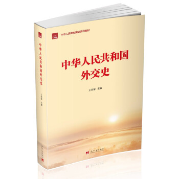 中华人民共和国外交史（中华人民共和国史系列教材） 下载