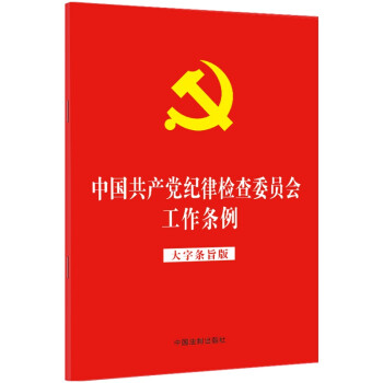 中国共产党纪律检查委员会工作条例（大字条旨版）（2022年版）（32开红皮烫金版）