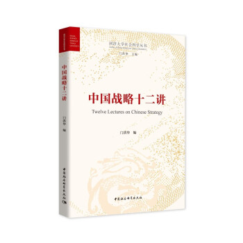 中国战略十二讲 新时代中国国际战略 中国战略研究 国际关系 国际政治 同济大学 配套教材