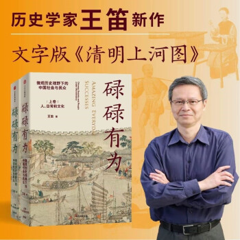 【自营包邮】碌碌有为 微观历史视野下的中国社会与民众（全2册） 王笛 著 文字版清明上河图 中信出版社