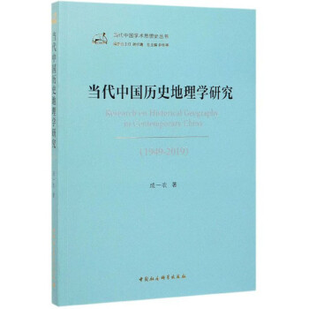 当代中国历史地理学研究（1949-2019）/当代中国学术思想史丛书 下载