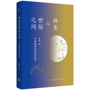 三联书店 神圣与世俗之间 中国厕神信仰源流考 下载