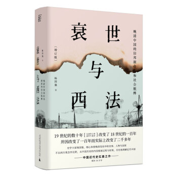 衰世与西法：晚清中国的旧邦新命和社会脱榫 下载