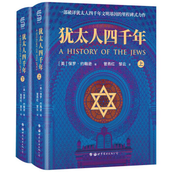 犹太人四千年：一部破译犹太人4000年文明基因的里程碑式鸿篇巨制（套装2册） 下载