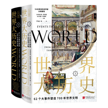 世界大历史：62个大事件塑造700年世界文明（全二册 精装） 下载