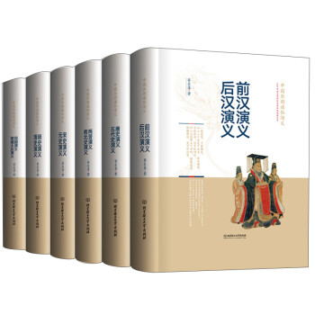 中国历朝通俗演义（套装共6册） 下载