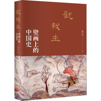 观我生：壁画上的中国史 从汉朝到宋朝 一读就上瘾的中国史 下载