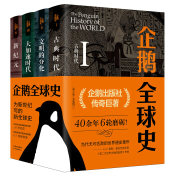 企鹅全球史（第六版）（套装全4册） 下载