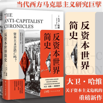 反资本世界简史（当代西方马克思主义研究权威大卫·哈维关于资本主义危机的重磅新作） 下载