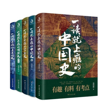 一读就上瘾的中国史1+2+宋朝史+明朝史+夏商周史(套装全5册) 下载