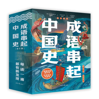成语串起中国史（全6册） [7-14岁]