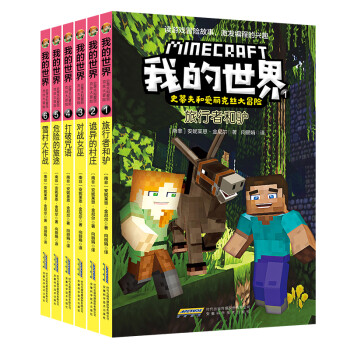 我的世界·史蒂夫和爱丽克丝大冒险（套装6册）(中国环境标志产品 绿色印刷) [7-10岁]