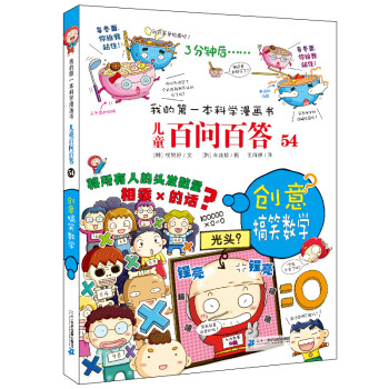 儿童百问百答系列 54创意搞笑数学·我的第一本科学漫画书中国少年儿童百科全书小学生课外书籍