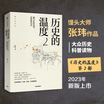 历史的温度2 细节里的故事、彷徨和信念 馒头大师张玮著 2023新版 中信出版社