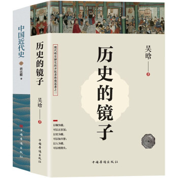 一看就停不下来的中国史：历史的镜子+中国近代史（京东套装共2册）