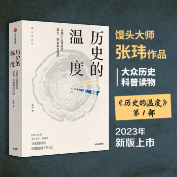 历史的温度 馒头大师张玮著 2023新版 中信出版社 下载