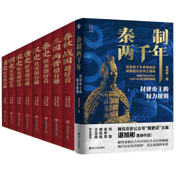 中国历史超好看（套装全8册）+秦制两千年