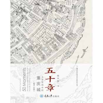 五十章：文字空间中的重庆城（晚清-民国） 下载
