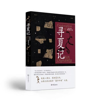寻夏记：二里头考古揭秘最早中国 下载
