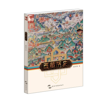 藏书坊：西藏历史