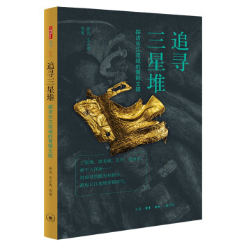 三联书店 追寻三星堆 探访长江流域的青铜文明 下载