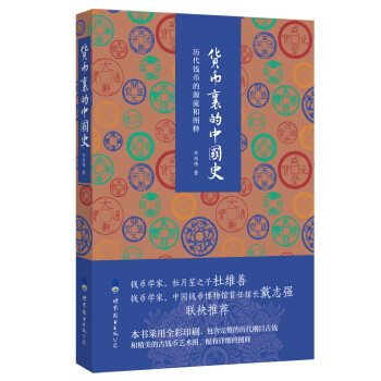 2018中国好书：货币里的中国史：历代货币的源流和图释