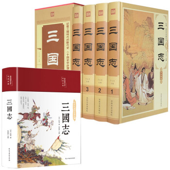 中华藏书一三国志（套装全四册）+美绘国学书系三国志（精装）