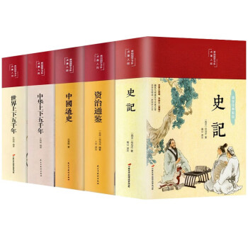 中国通史中华上下五千年世界上下五千年史记资治通鉴中国历史类书籍国学经典5册