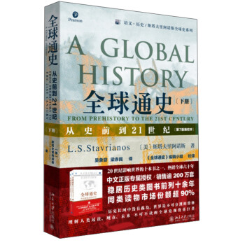 全球通史：从史前到21世纪(下册 第7版新校本)