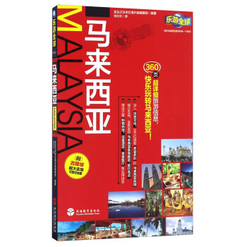 乐游全球：马来西亚（附吉隆坡超大实用可剪切地图） 下载