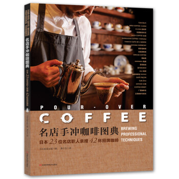 名店手冲咖啡图典：日本23位名店职人亲授42杯招牌咖啡 [Brewing Professional Techniques] 下载