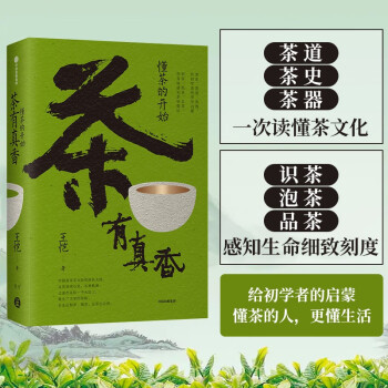 茶有真香：懂茶的开始 还原传统雅事精髓 美食作家资深媒体人王恺 著 中信出版