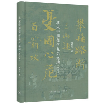 北宋中期儒学复兴运动（增订本） 下载