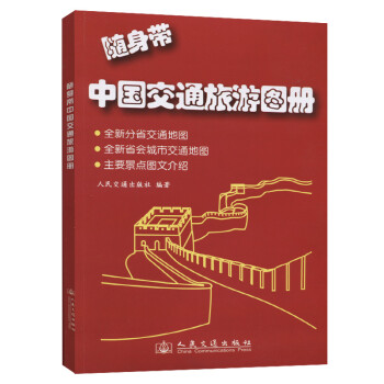 随身带中国交通旅游图册（2023版）