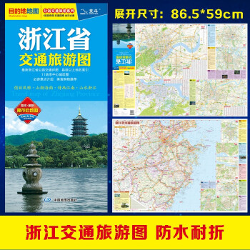 2023年 浙江省交通旅游图（浙江省地图）出行规划 景点分布 旅游向导 地市规划