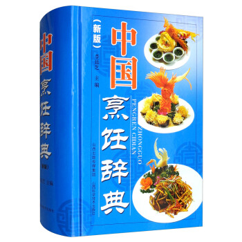 中国烹饪辞典（新版）