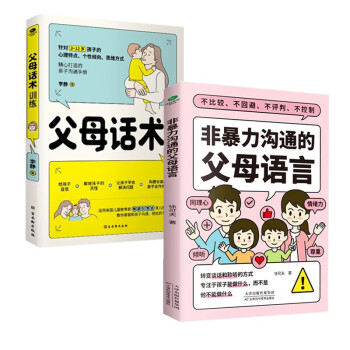 非暴力沟通父母话术套装2册:父母话术训练+非暴力沟通的父母语言（如何说孩子才会听 怎么听孩子才肯说 ）真希望我父母读过这本书 下载