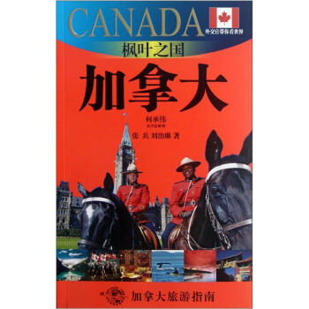 枫叶之国：加拿大（外交官带你看世界） 下载