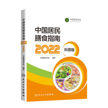 中国居民膳食指南（2022）（科普版） 下载