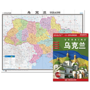 乌克兰地图挂图 折叠图（折挂两用 中外文对照 大字易读 865mm*1170mm)世界热点国家地图